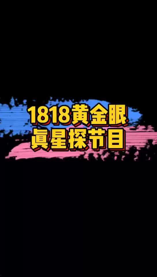 黄金眼新闻爆料最新消息,最新重大新闻事件震撼揭晓  第1张