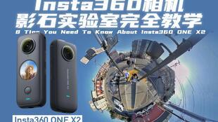 影石360最新爆料视频,颠覆性创新，360度全景摄影新篇章  第3张